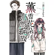 薰香花朵凛然綻放 (首刷限定版) 14