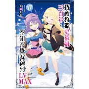 持續狩獵史萊姆三百年，不知不覺就練到LV MAX(17)