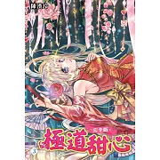 極道甜心 完全版(03)