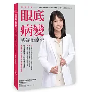 明眸再現 眼底病變尖端治療法