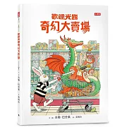 想不到的神奇商品，盡在奇幻大賣場