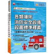 2026【超實用工具寶典】各類場所消防安全設備設置標準釋義(含歷年函示及公告)〔五版〕（消防設備師(士)／消防警察人員／消防業界從業人員）