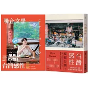 (博客來獨家)台灣感性(平裝版)+聯合文學 12月號/2025 第494期 感性品茶圭