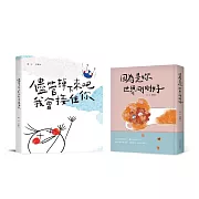 郭源元暖心陪伴雙書套組 《儘管掉下來吧 我會接住你》+《因為是妳 世界剛剛好》