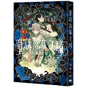 童話落幕之後(下)