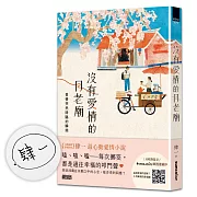 【限量親簽】沒有愛情的月老廟：愛情突然降臨的瞬間