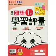 國小康軒新挑戰學習評量國語一下(114學年)