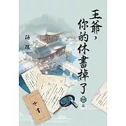 王爺，你的休書掉了 卷四(完)