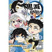鬼滅學園! 6完