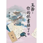 王爺，你的休書掉了 卷三