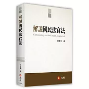 解說國民法官法