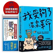 我受夠了溫柔革命（限量贈‧發瘋體驗券）【去你的正常世界2】