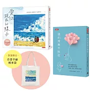 【套書】愛你現在的樣子+誰的青春不叛逆(限量附贈作者手繪帆布袋)
