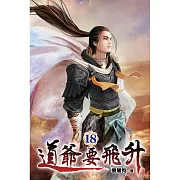 道爺要飛升18