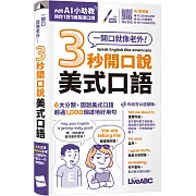 3秒開口說美式口語(口袋書)(AI助教版)：【書+數位學習產品序號(含AI學習功能)】