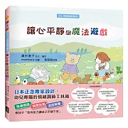 日本正念專家設計，幼兒專屬的情緒調節工具箱
