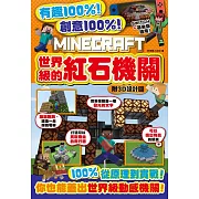 MINECRAFT世界級的紅石機關