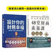 跟著頂尖顧問一起邁向財務幸福（套書）：《頂尖財務顧問的48堂財商素養課》+《設計你的財務幸福》