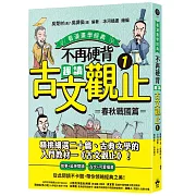 生動的描述及可愛的漫畫，讓你秒懂古文原意