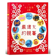 最偉大的競賽：十二生肖故事【社會情緒×人際互動】《華爾街日報》、《出版人週刊》、《學校圖書館期刊》等多家媒體機構好評推薦！