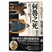 何魯之死：1831年震撼全球的醫療事件
