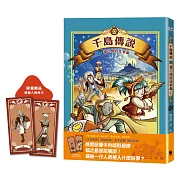 千島傳說第一卷精采續集來啦！