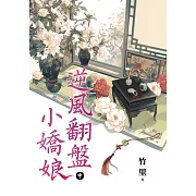 逆風翻盤小嬌娘．中