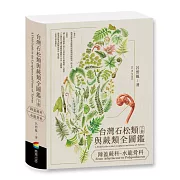 台灣石松類與蕨類全圖鑑：蹄蓋蕨科—水龍骨科
