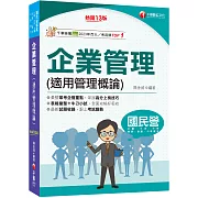 2026【彙整常考企管重點】企業管理(適用管理概論)［第十三版］（國民營／台電／中油／中鋼／捷運／中華電信／臺鐵）