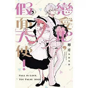 戀愛吧，假面天使! 5
