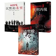H.O.P.E.三部曲套書：本系列影視化確定！