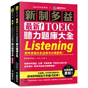 最新！新制多益 TOEIC 聽力題庫大全 ：與時俱進的多益應考必備寶典！（雙書裝＋音檔下載 QR 碼）