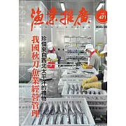 漁業推廣 471期(114/12)我國秋刀魚業經營管理 珍惜來自西北太平洋的禮物