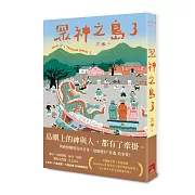 島嶼上的神與人，都有了牽掛