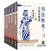 2026司法特考[四等][法院書記官][專業科目]套書(贈廖震老師－行政法解題心法)