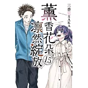 薰香花朵凛然綻放 15