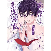 愛我，直達深處 (首刷限定版) V