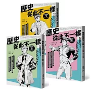 歷史從此不一樣：西洋篇套書