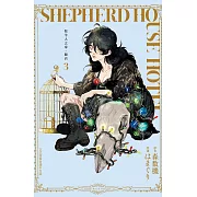 牧羊人之家・飯店 3