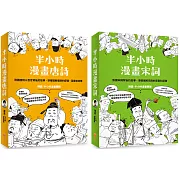 【半小時漫畫唐詩宋詞套書】（二冊）：《半小時漫畫唐詩》、《半小時漫畫宋詞》