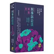 刑事訴訟法實戰解題書