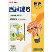 國中康軒新挑戰百試達歷史三下(114學年)
