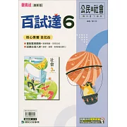 國中康軒新挑戰百試達公民三下(114學年)
