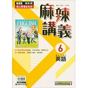 國中康軒新挑戰(麻辣)講義英語三下(114學年)