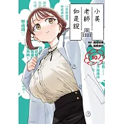 小美老師如是說 10