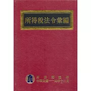 所得稅法令彙編(114年版)[精裝]