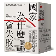 諾貝爾經濟學獎大師開講：繁榮發展的祕訣【《國家為什麼會失敗》到《自由的窄廊》組套】