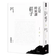 正是時候讀莊子【暢銷經典版】壹：莊子的姿勢、意識與感情