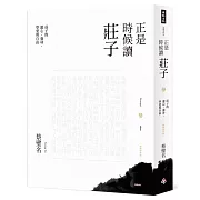 正是時候讀莊子【暢銷經典版】參：莊子的遊心、養身、學愛與自由