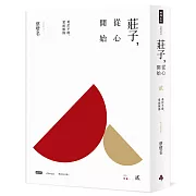 莊子，從心開始【增訂紀念版】貳：勇於不敢，愛而無傷